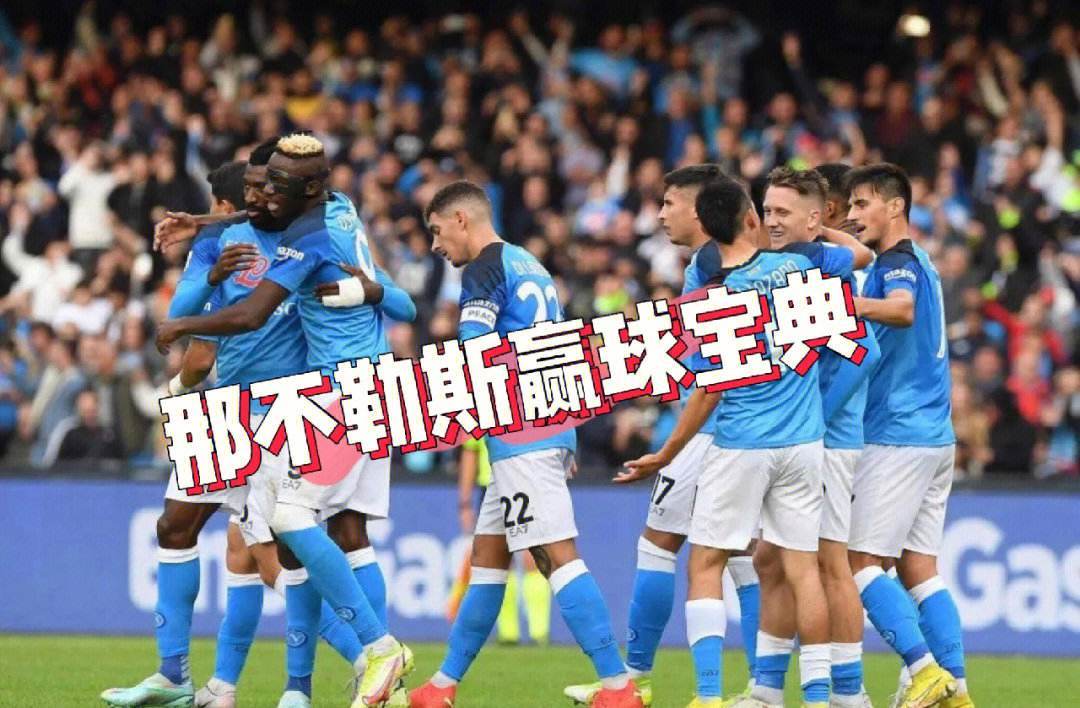 关于那不勒斯连胜收官，追捧意甲霸主位置的信息