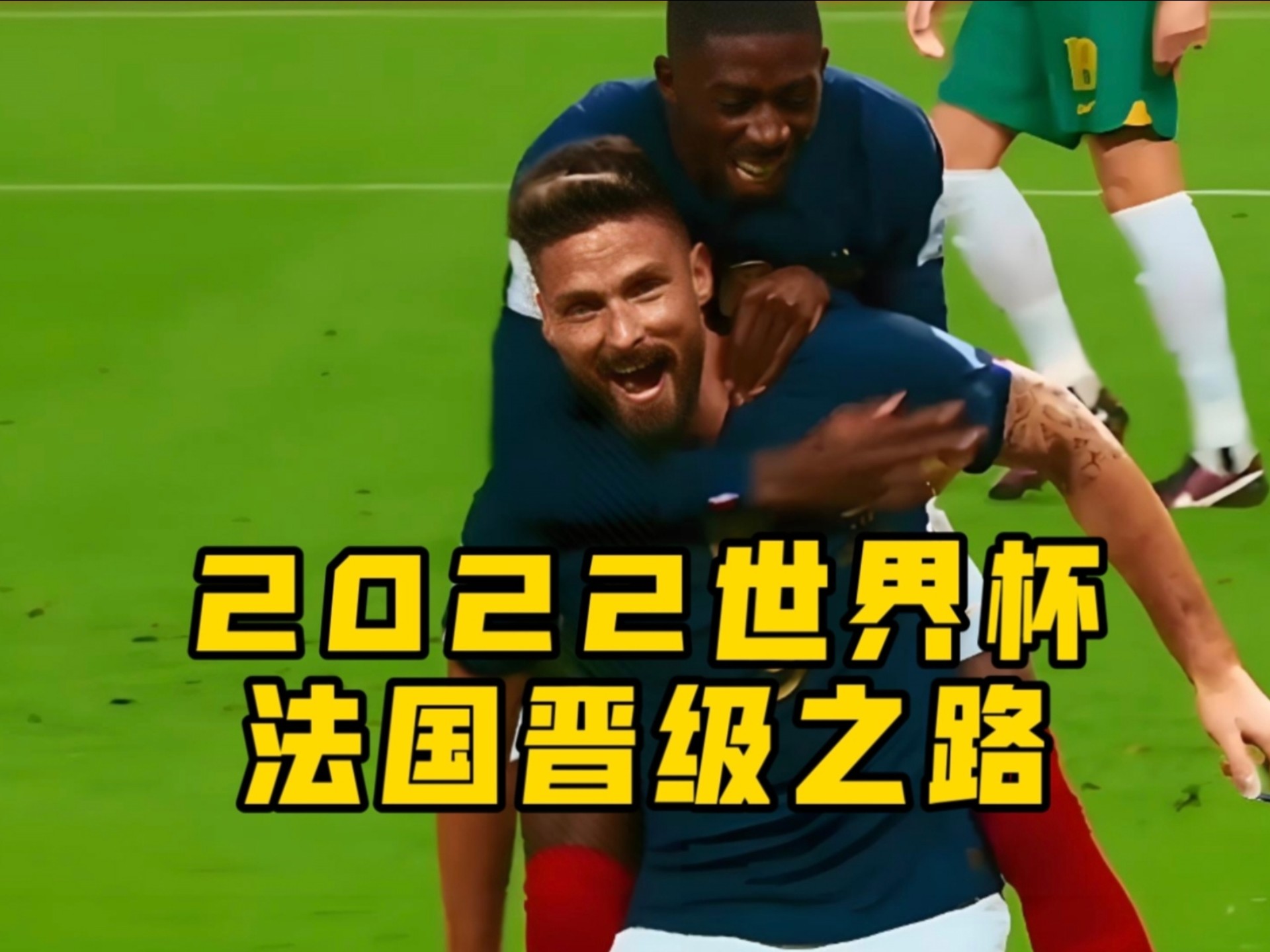 法国队成功晋级世界杯四强